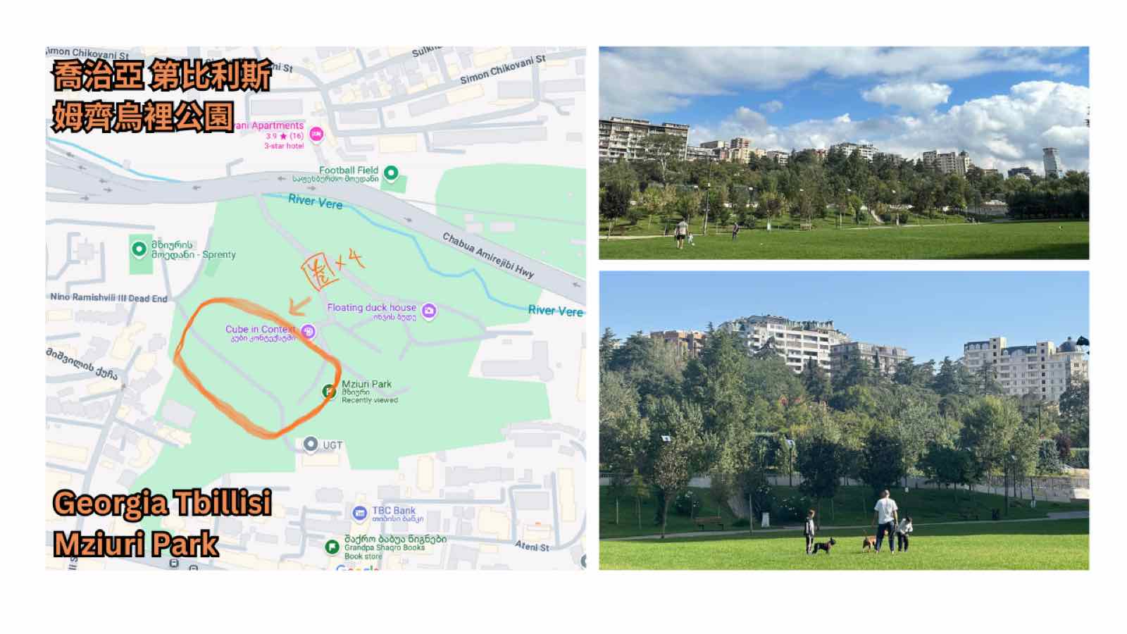 喬治亞第比利斯-姆齊烏裡公園