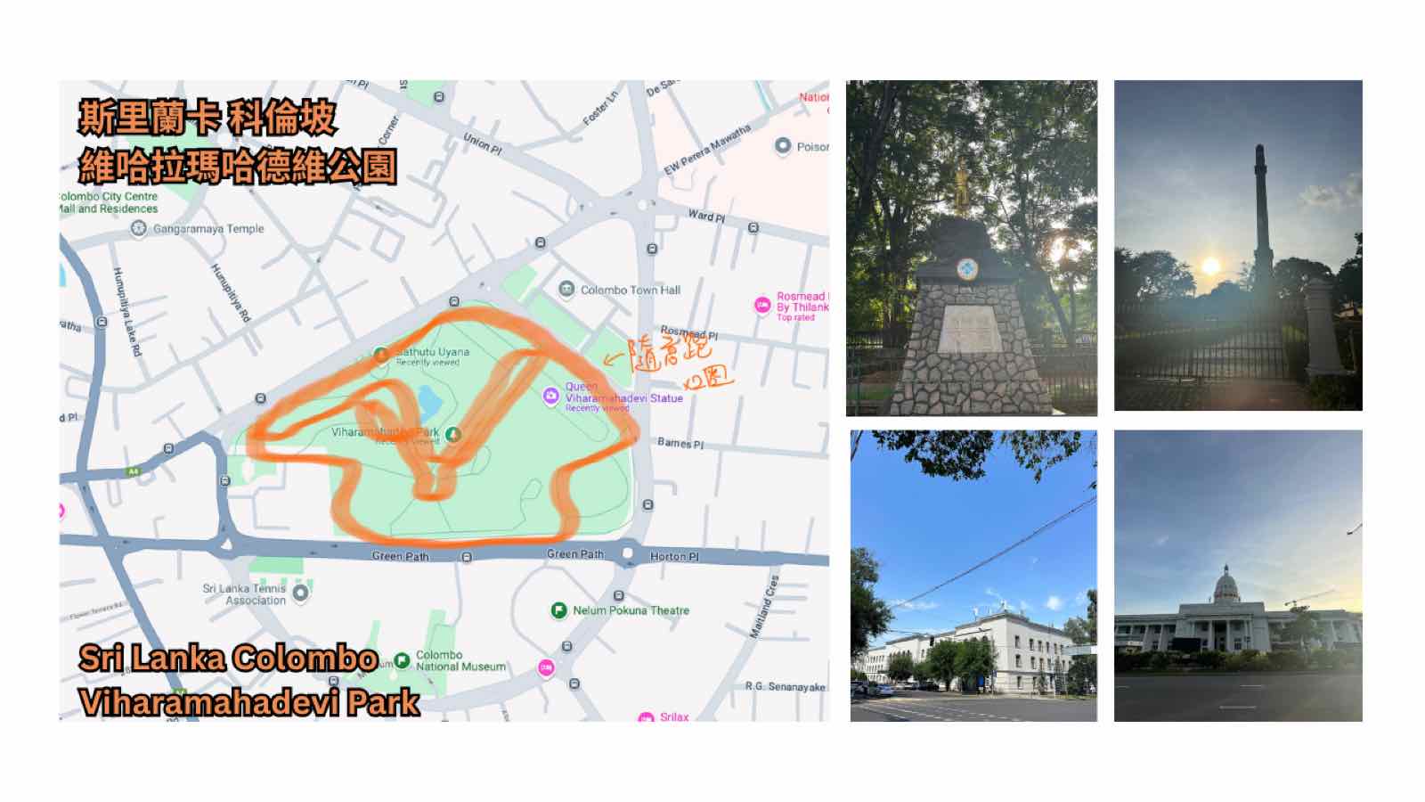 斯里蘭卡科倫坡-維哈拉瑪哈德維公園