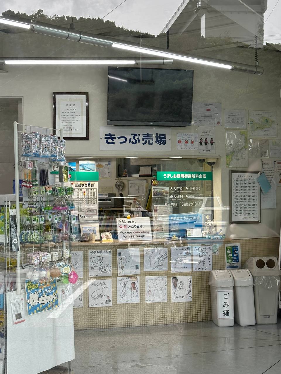 鳴門漩渦高速観潮船售票處