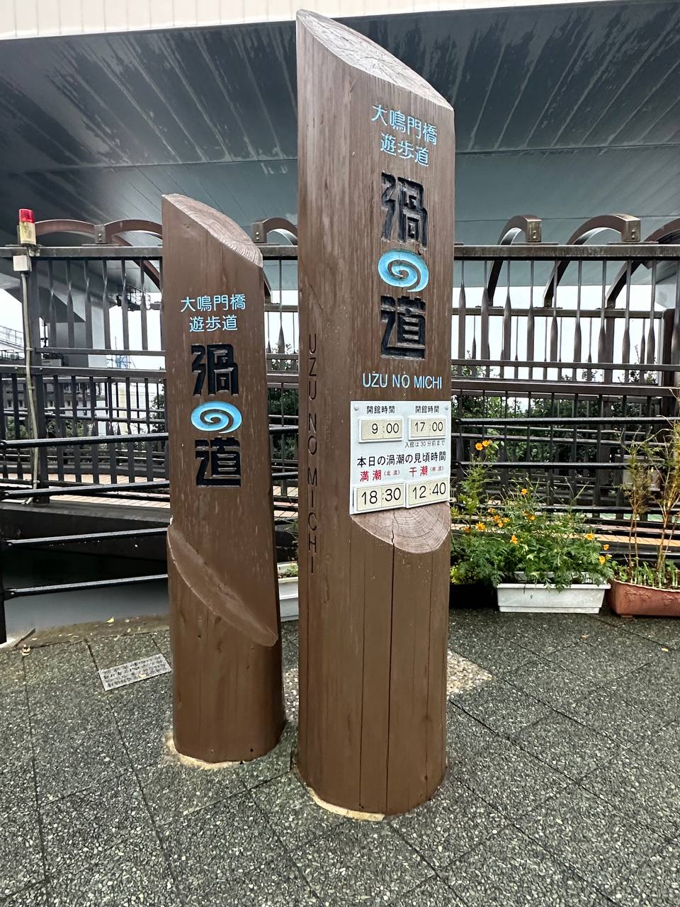 渦の道