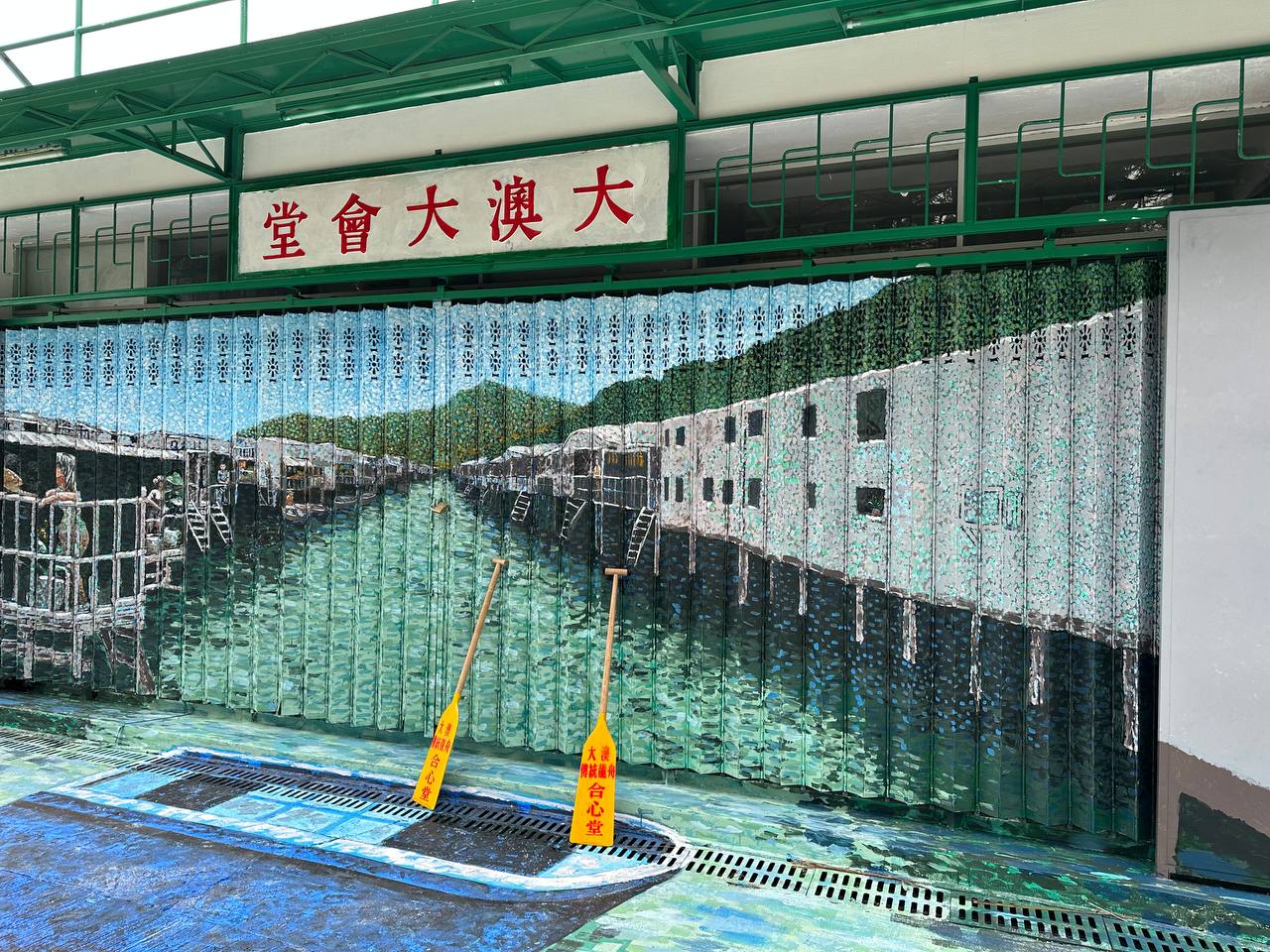 大澳大會堂