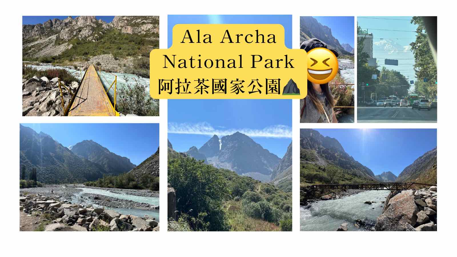 吉爾吉斯阿拉茶國家公園