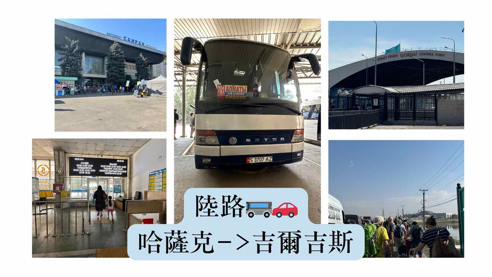 哈薩克陸路去吉爾吉斯
