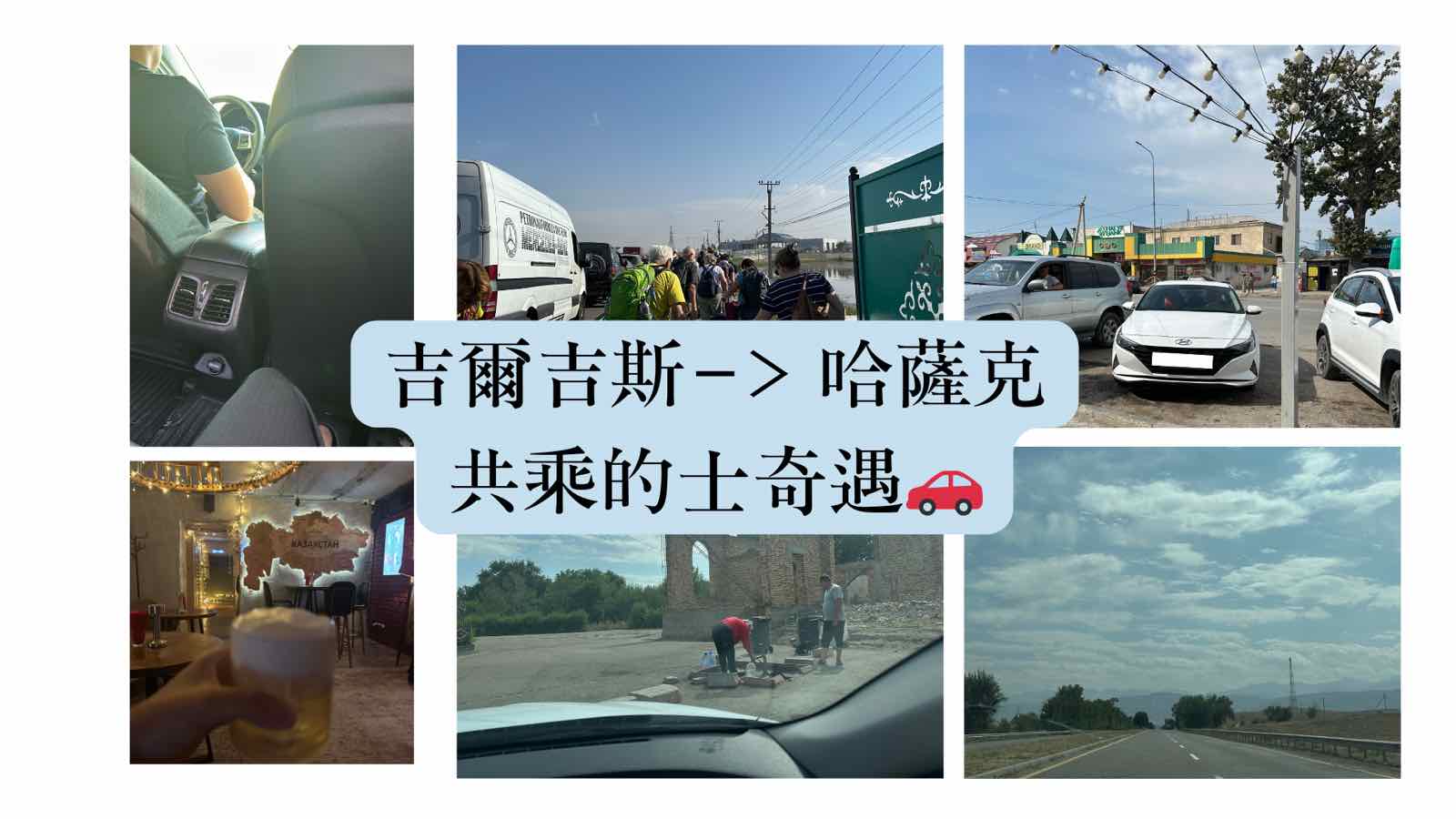 吉爾吉斯陸路去哈薩克