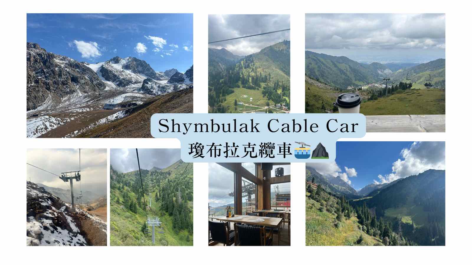 哈薩克近市內景點shymbulak
